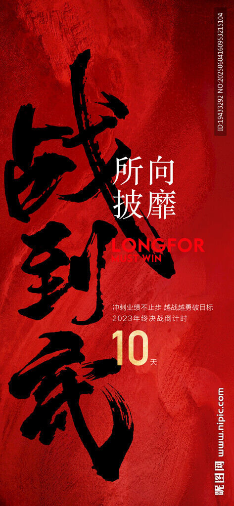 年中沖刺倒計時戰無不勝所向披靡