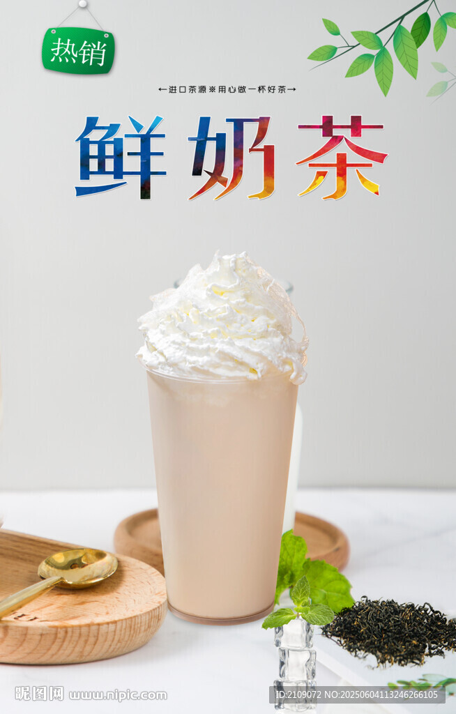 鮮奶茶  
