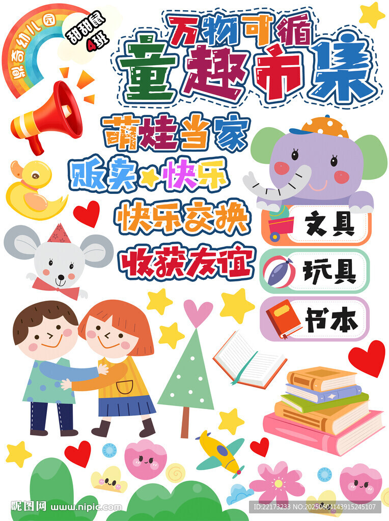 幼兒園跳蚤市場海報(bào)印刷后可裁剪