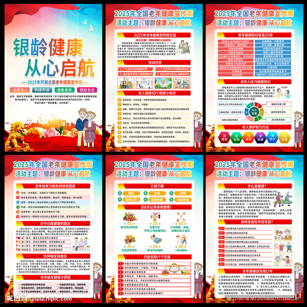 2025年全國老年健康宣傳周