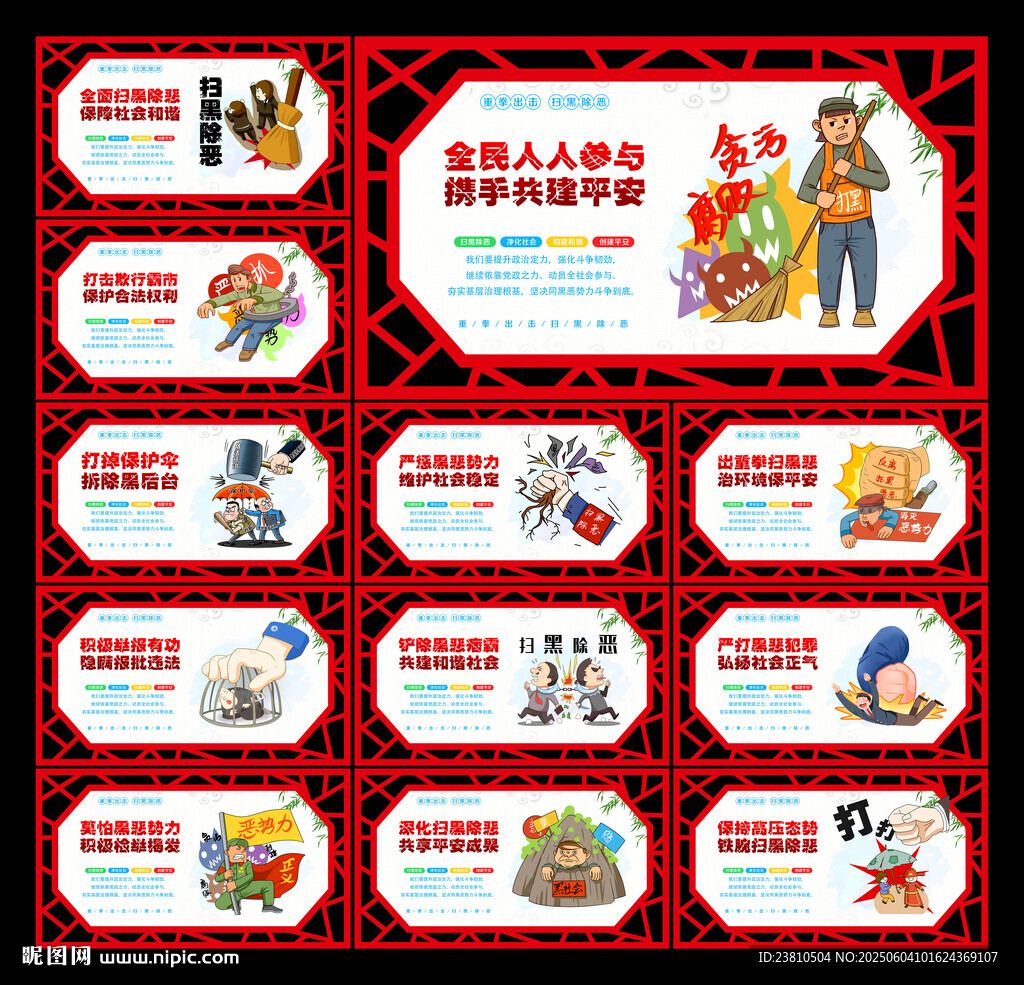 掃黑除惡文化墻