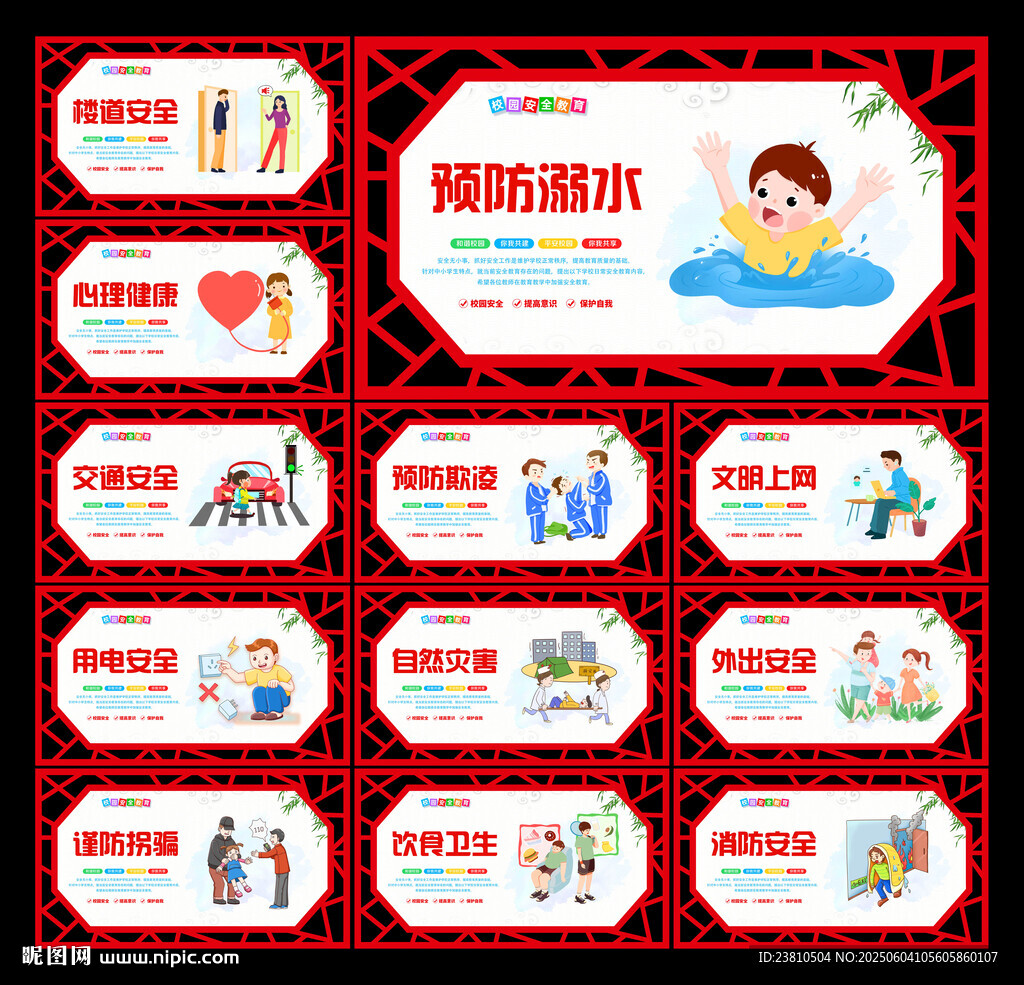 校園安全
