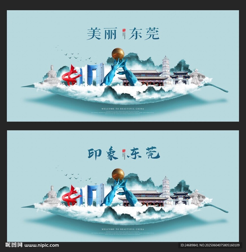 東莞