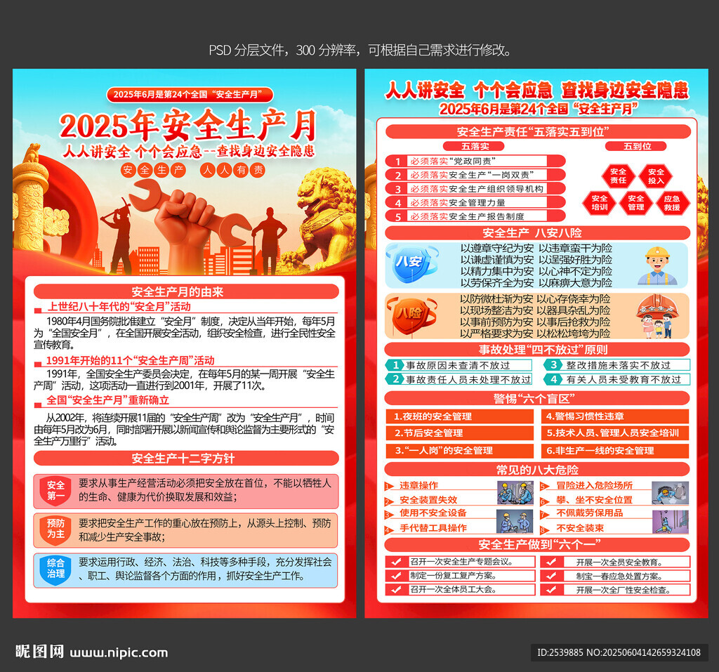 2025年安全生產月宣傳單