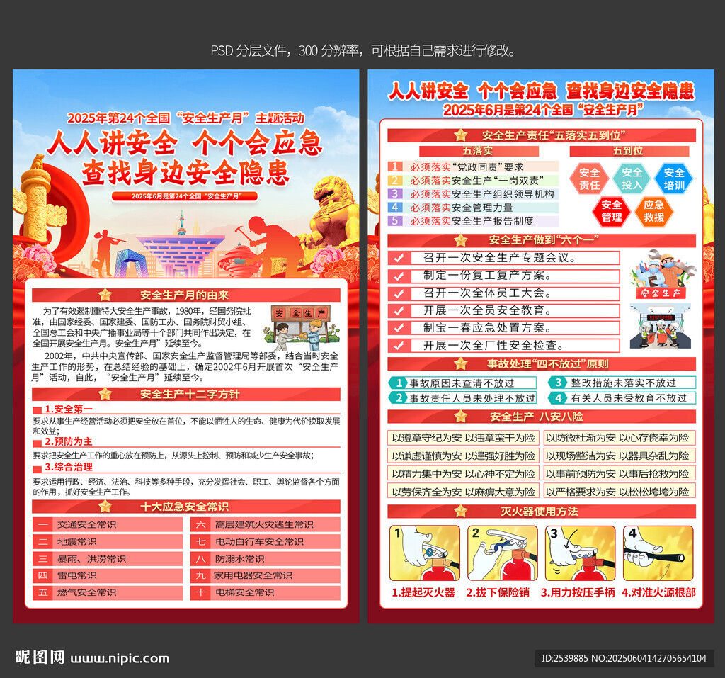 2025年安全生產月宣傳單