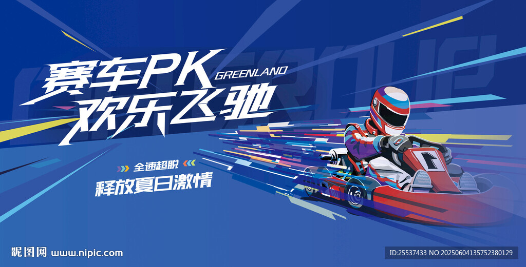 動感賽車活動背景