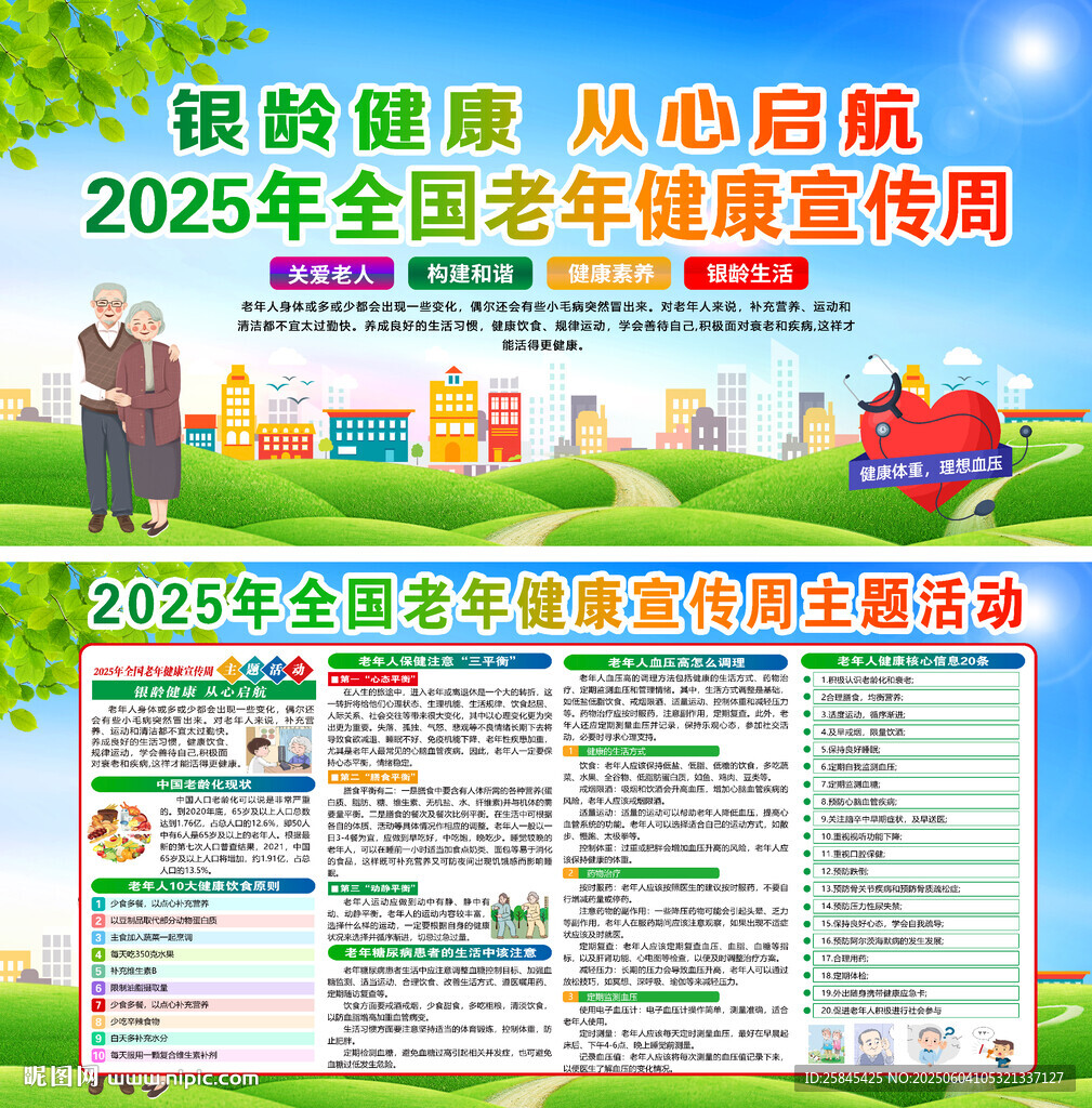 2025全國(guó)老年健康宣傳周
