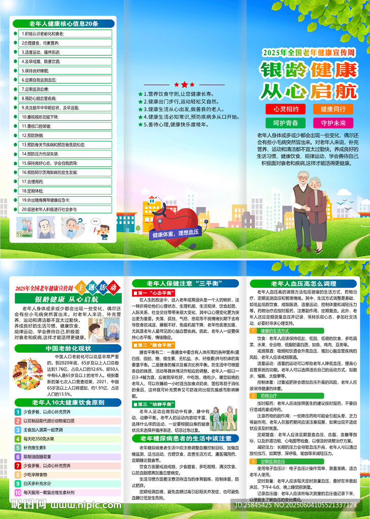 2025全國老年健康宣傳周折頁