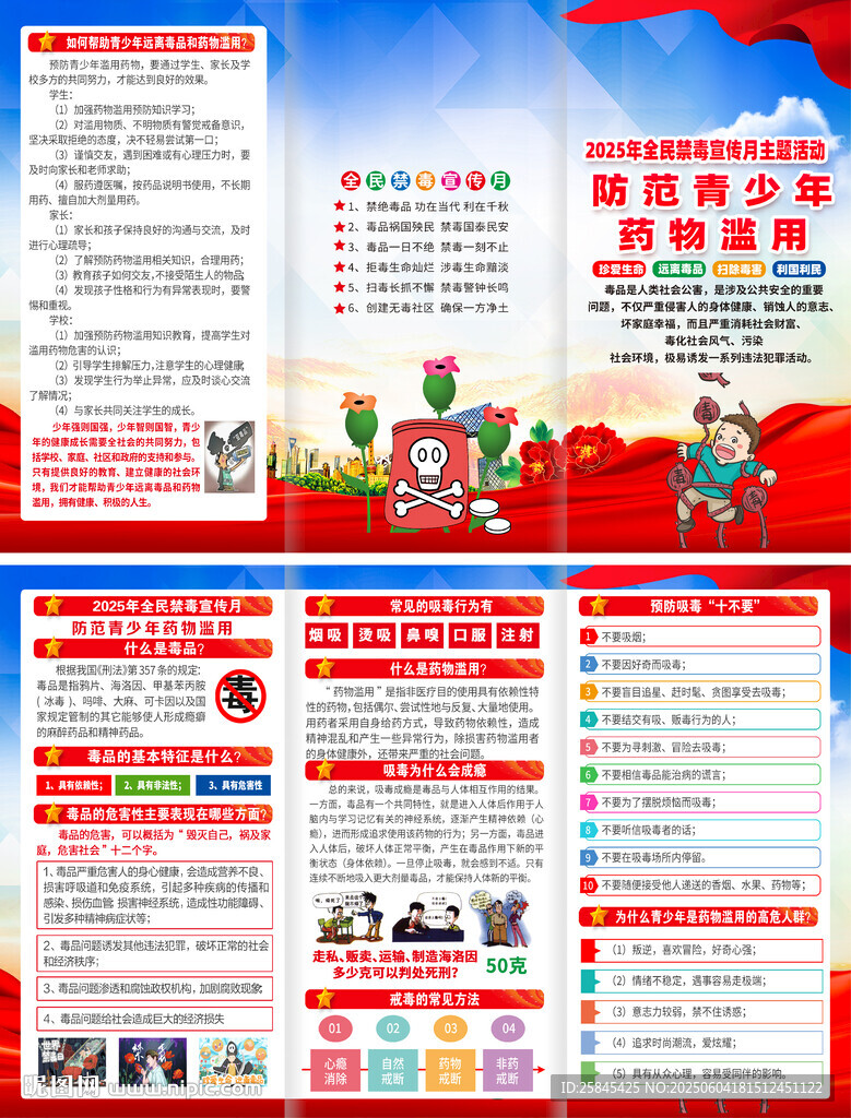 2025全民禁毒宣傳月折頁