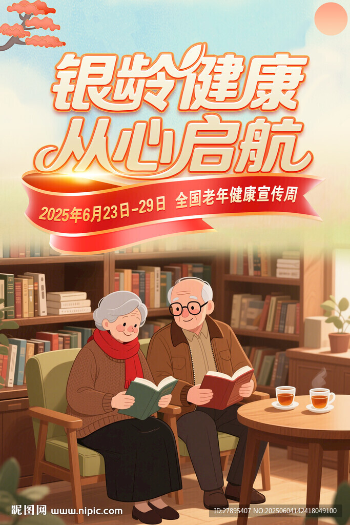 2025全國(guó)老年健康宣傳周