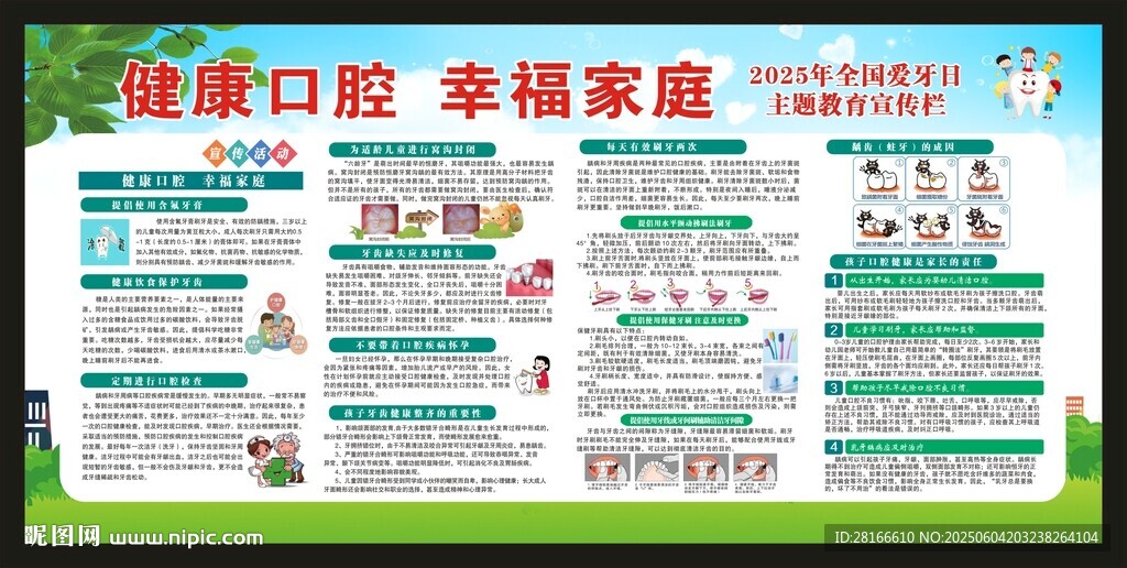 全國愛牙日
