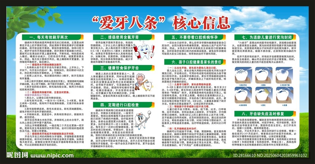 全國愛牙日宣傳欄