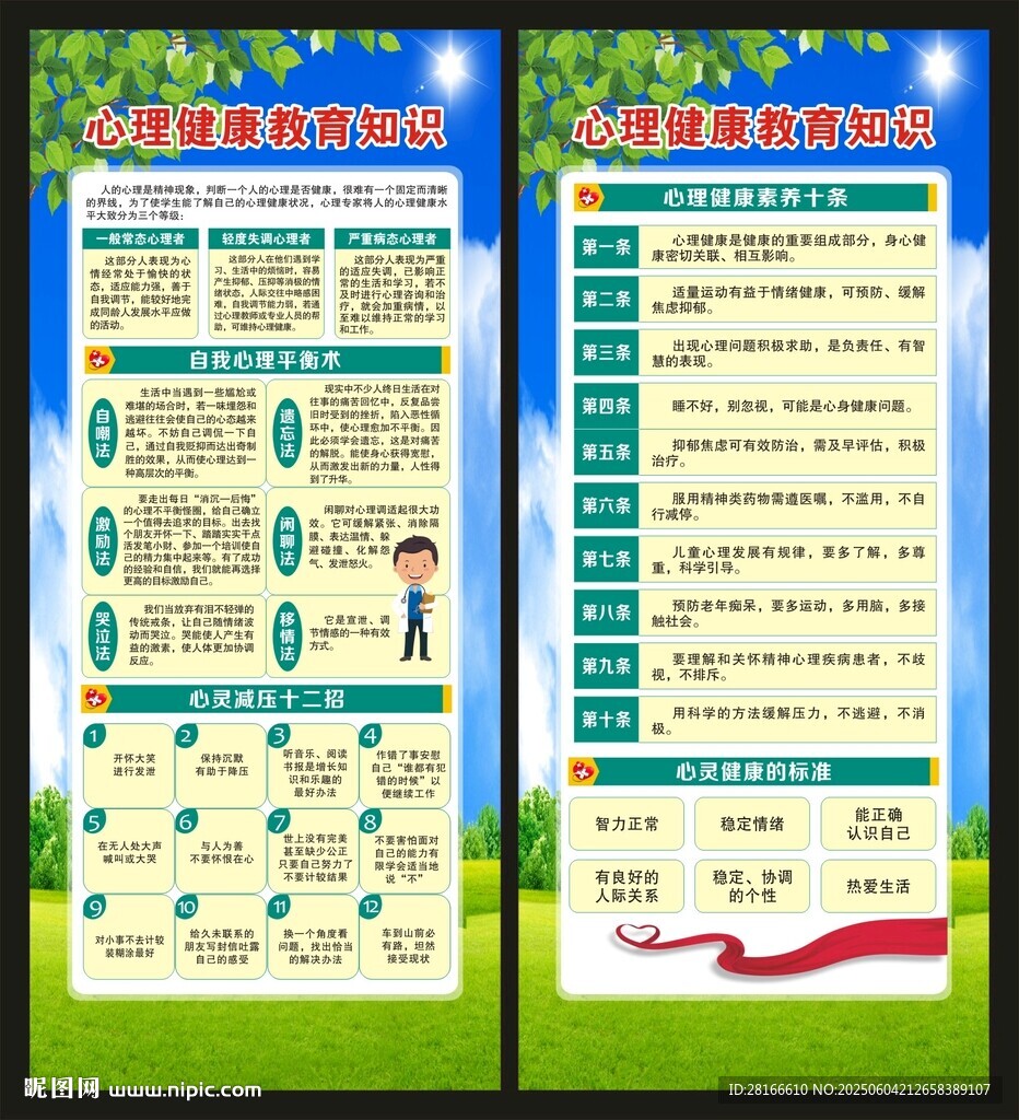 心理健康教育知識展架