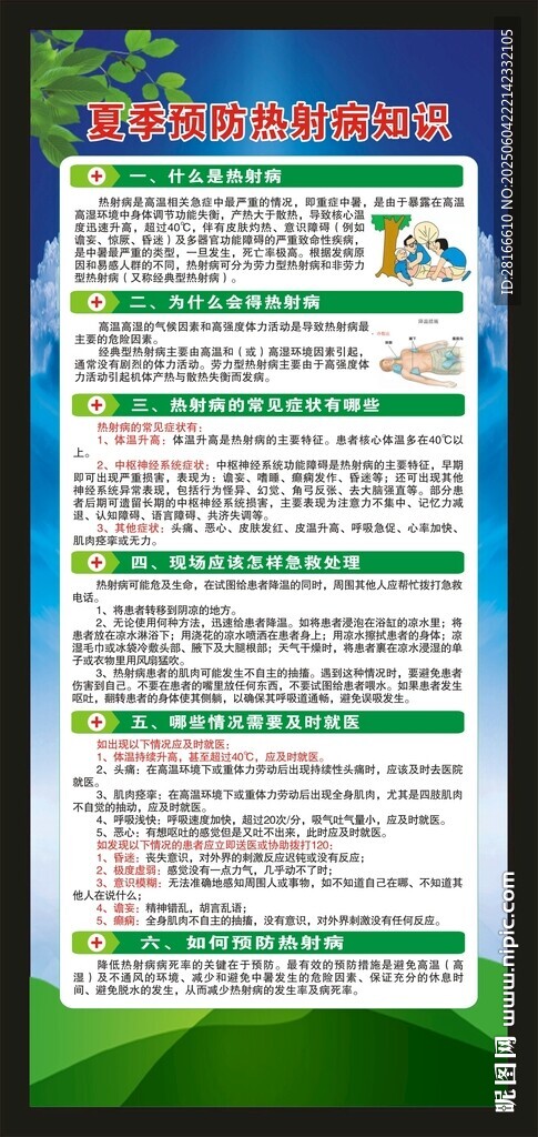 預(yù)防熱射病知識(shí)展架