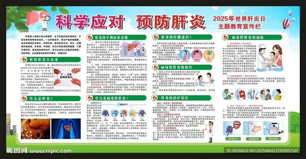 世界肝炎日宣傳欄