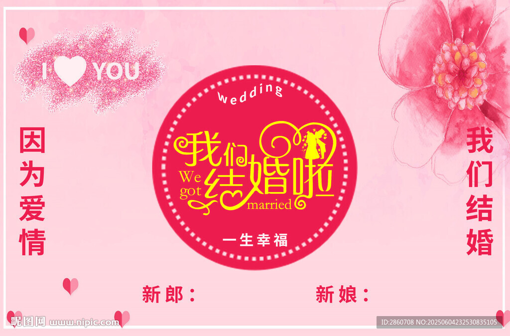 粉色浪漫婚慶宣傳素材
