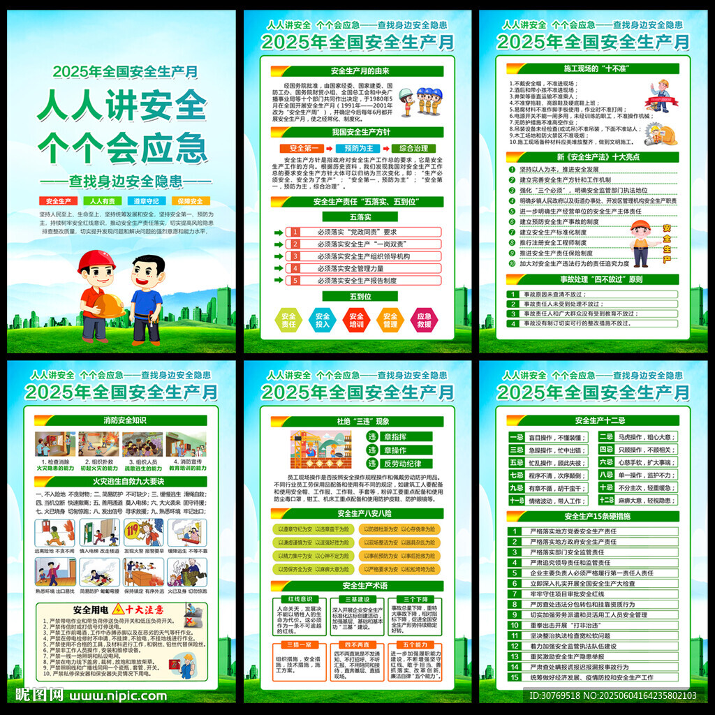 2025年全國安全生產(chǎn)月