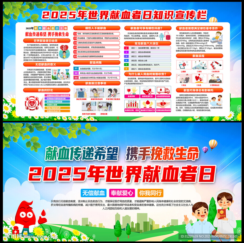 世界獻(xiàn)血者日