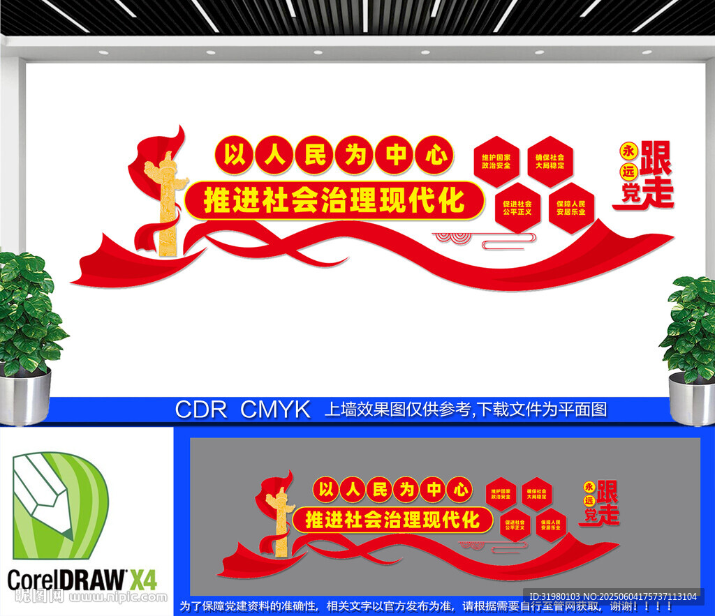 社會治理現(xiàn)代化黨建標語文化墻