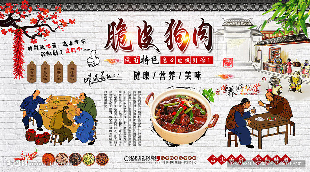 脆皮狗肉背景墻