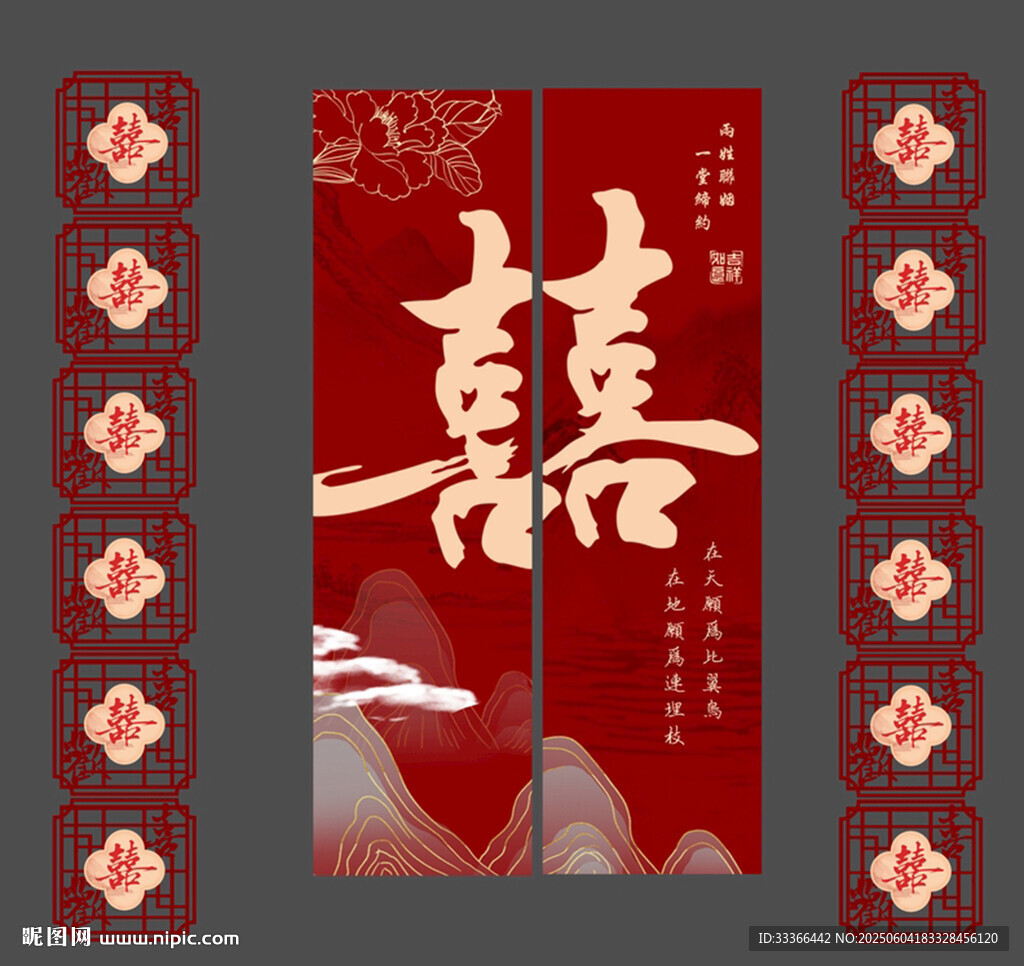 婚禮條幅