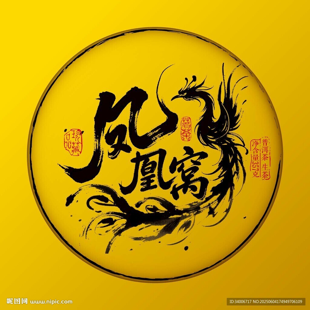 圓形鳳凰書法藝術圖案