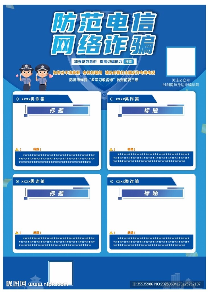 反詐海報模板
