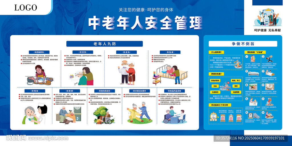 中老年人安全管理