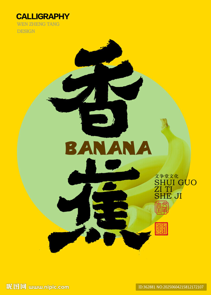 香蕉字體
