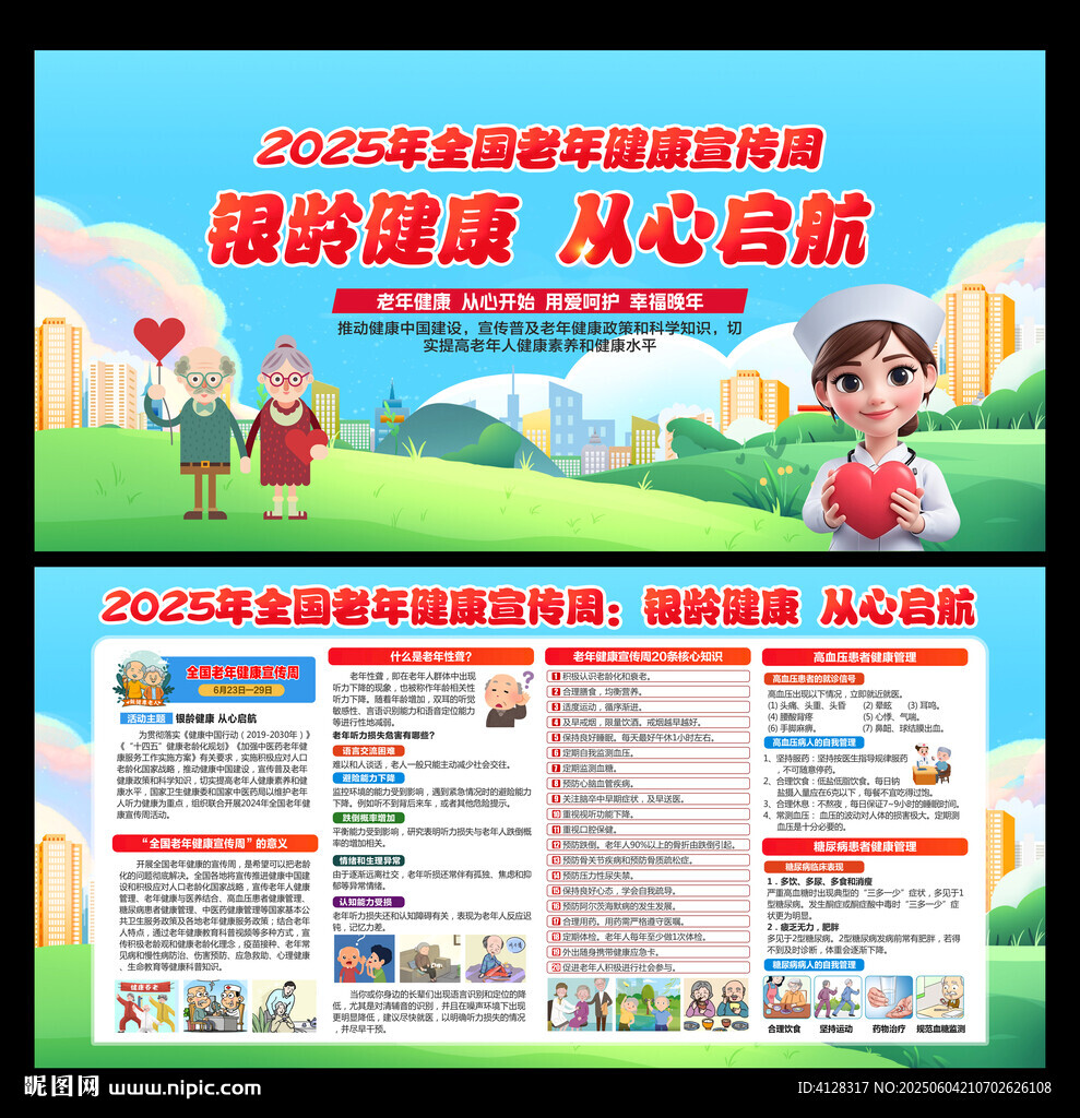 2025年全國老年健康宣傳周