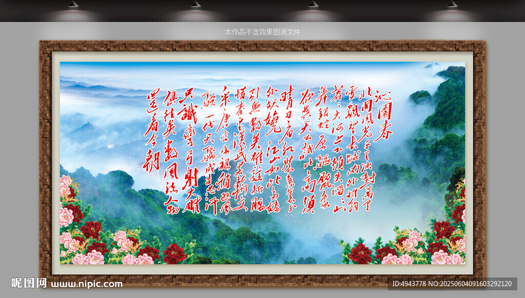 沁園春中式掛畫