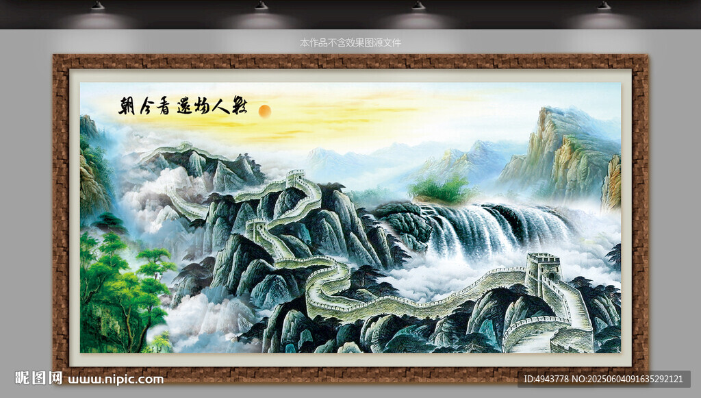 國畫長城