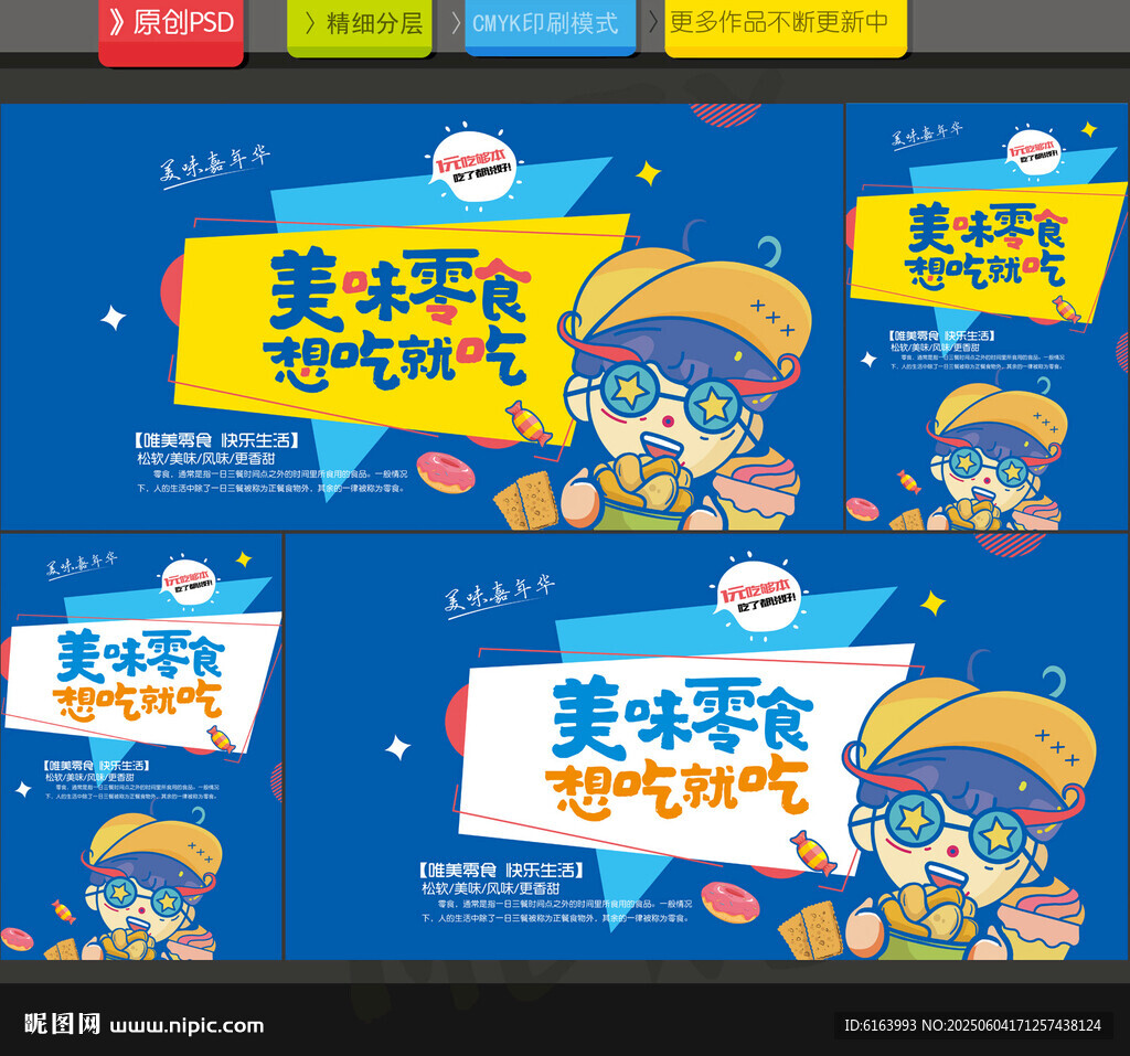 零食海報