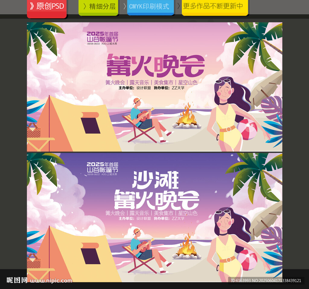 篝火晚會
