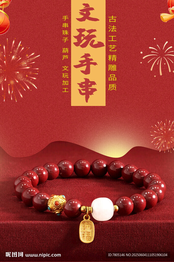 文玩手串 