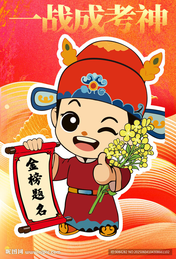 金榜題名