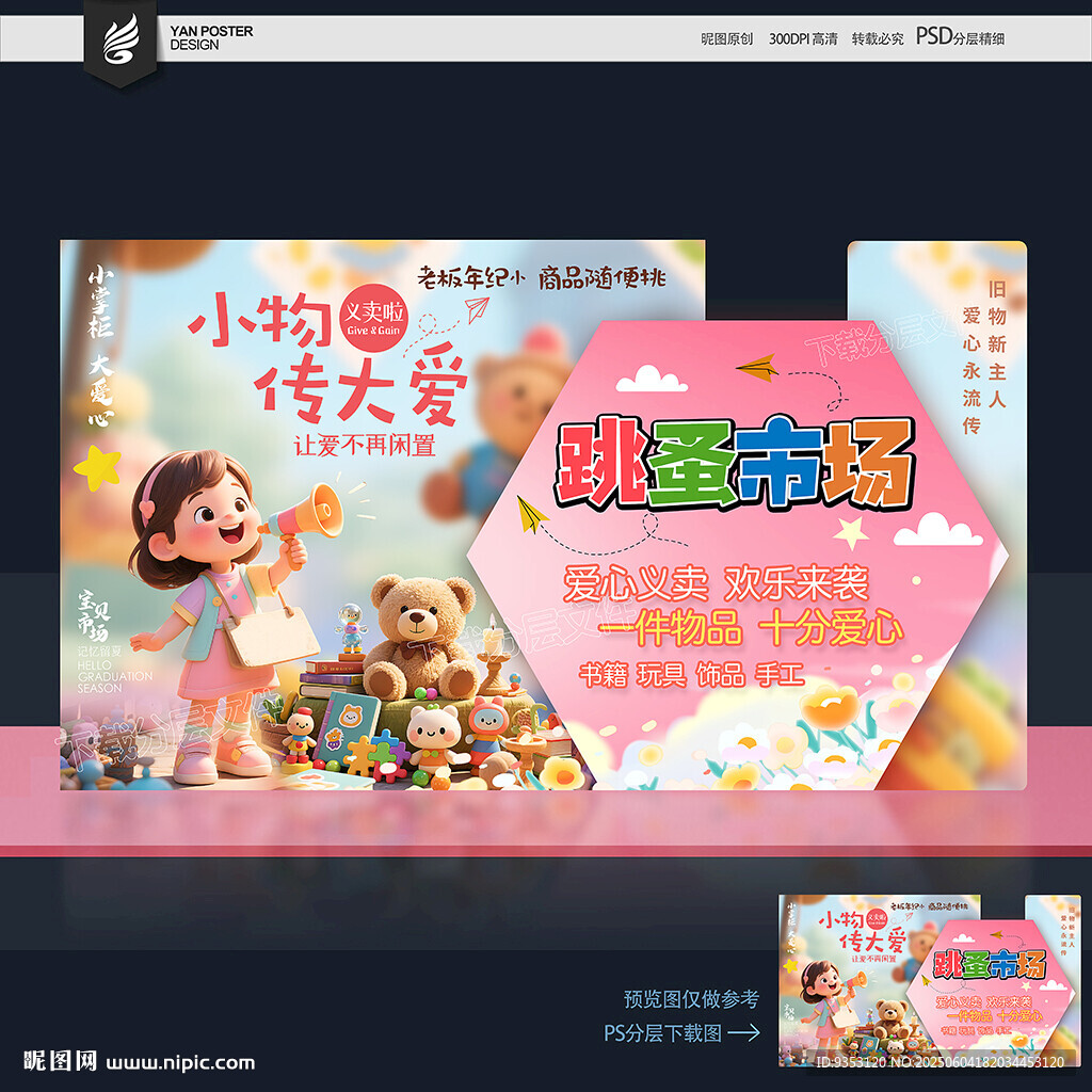 跳蚤市場 愛心義賣