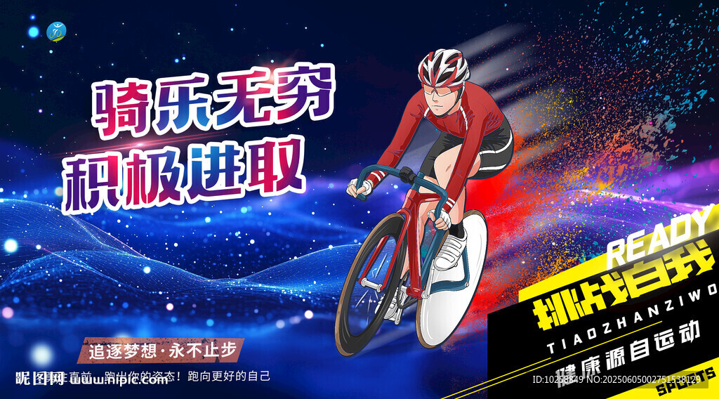 自行車騎行比賽海報