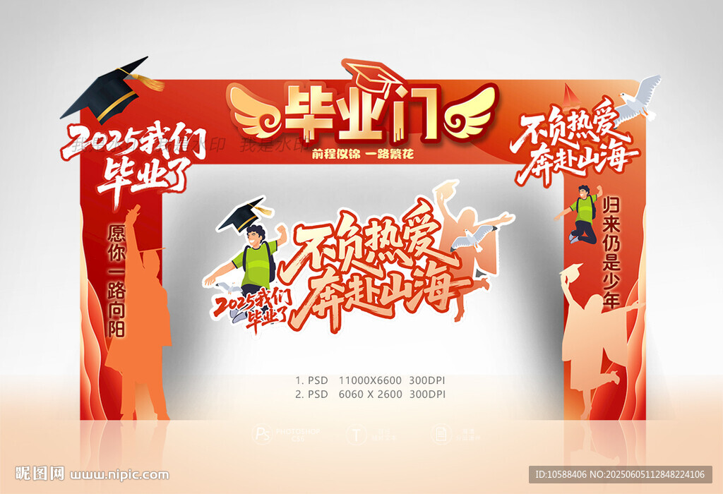 畢業(yè)門