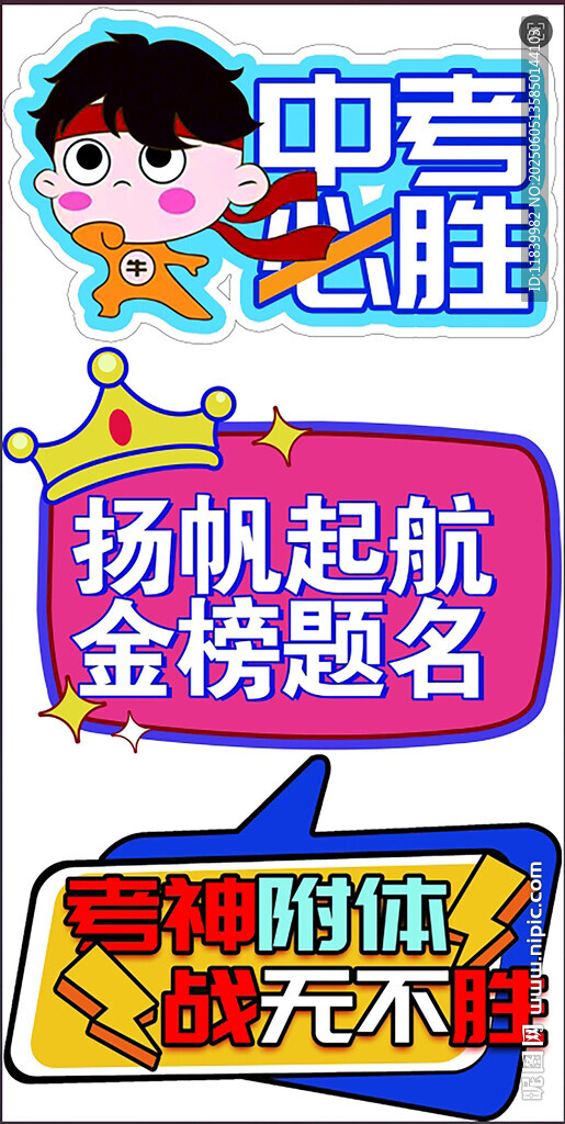 中考必勝揚帆起航海報
