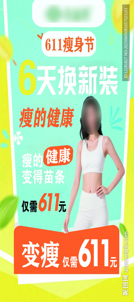 瘦身節(jié)六天換新裝