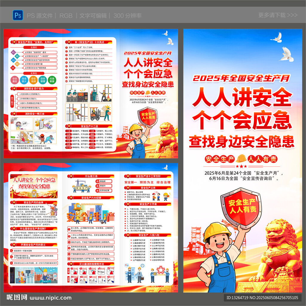 2025年全國安全生產月