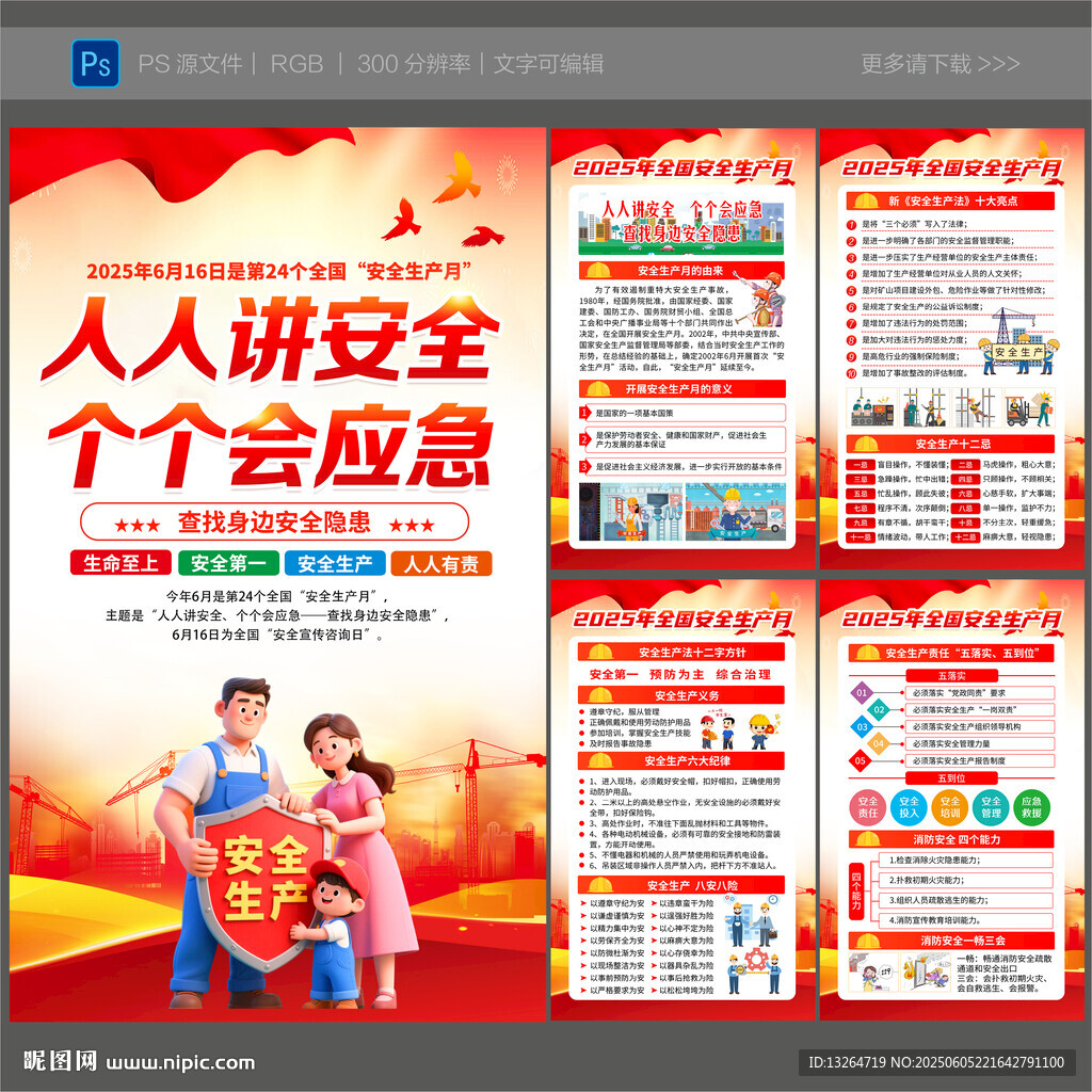 2025全國安全生產月