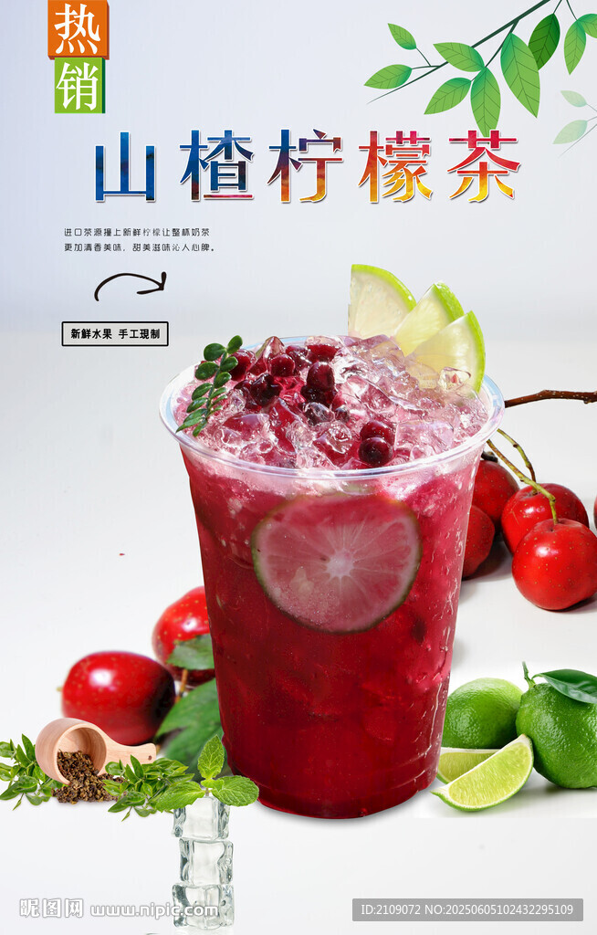 山楂檸檬茶 