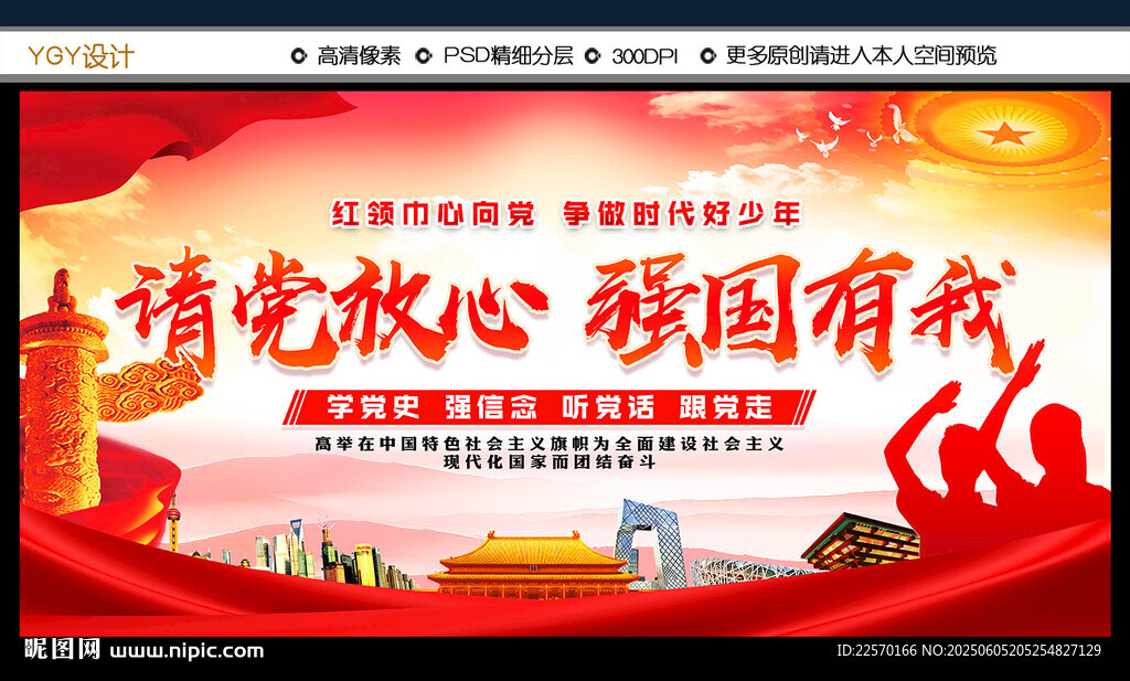 請(qǐng)黨放心強(qiáng)國有我宣傳海報(bào)