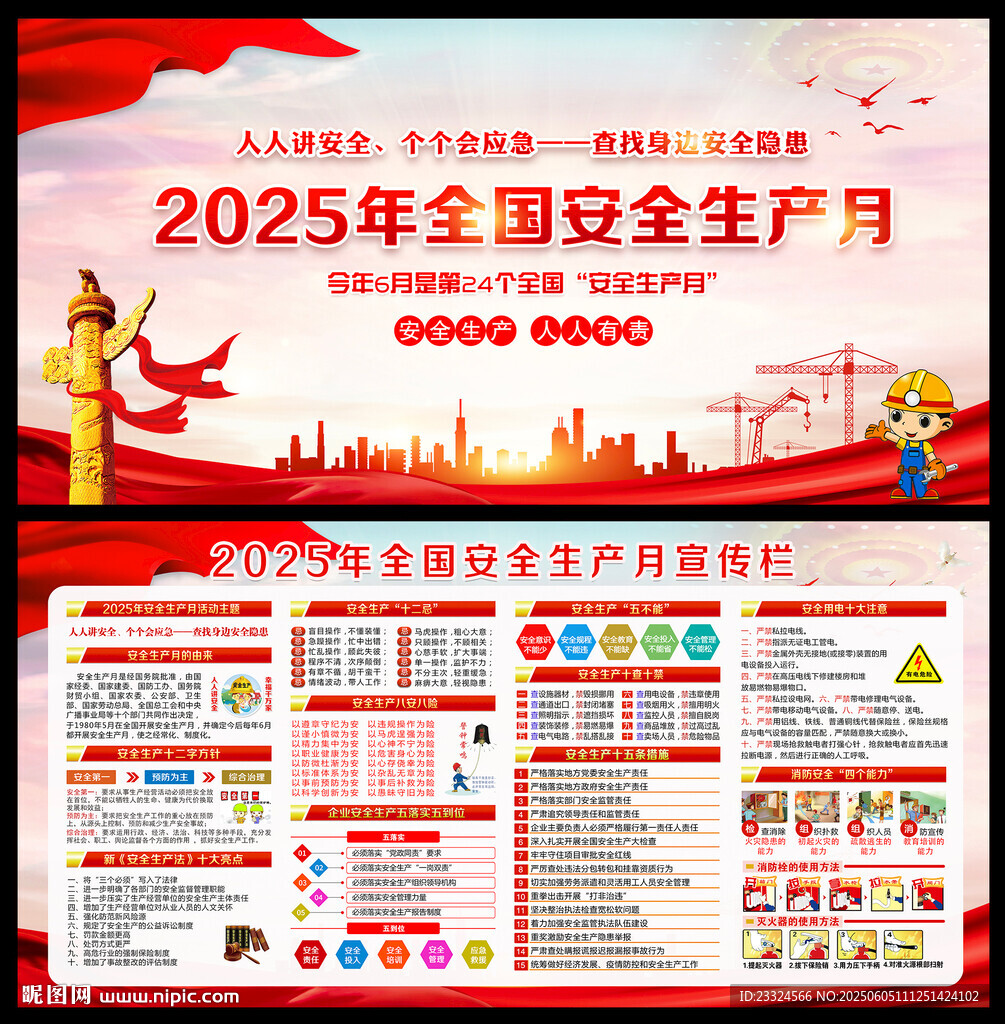 2025年安全生產(chǎn)月海報