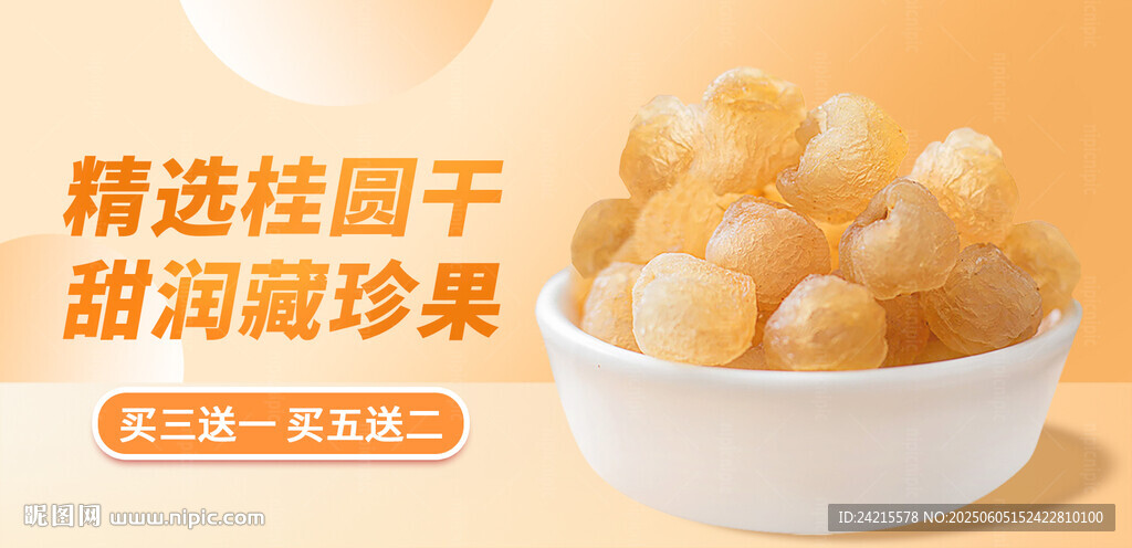 桂圓干