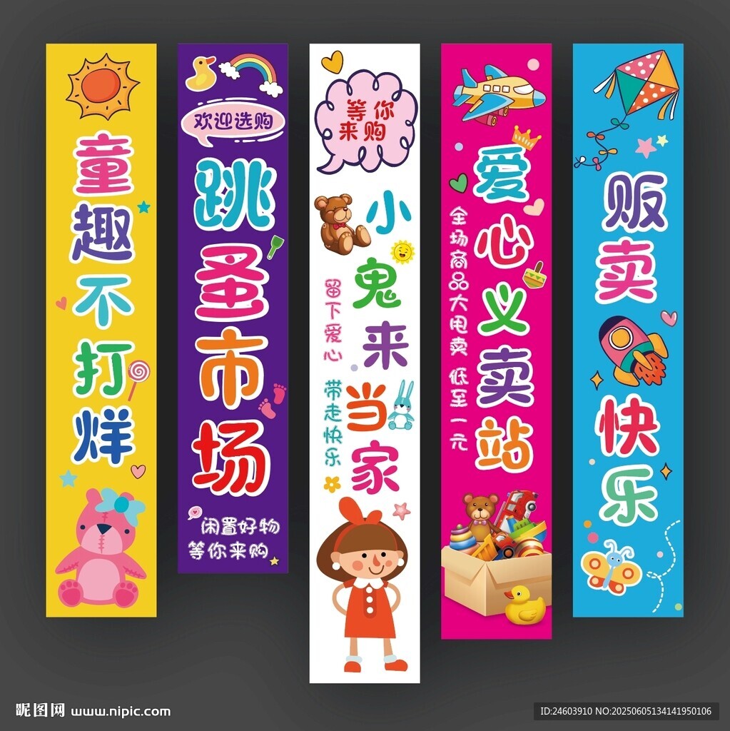 幼兒園跳蚤市場掛布