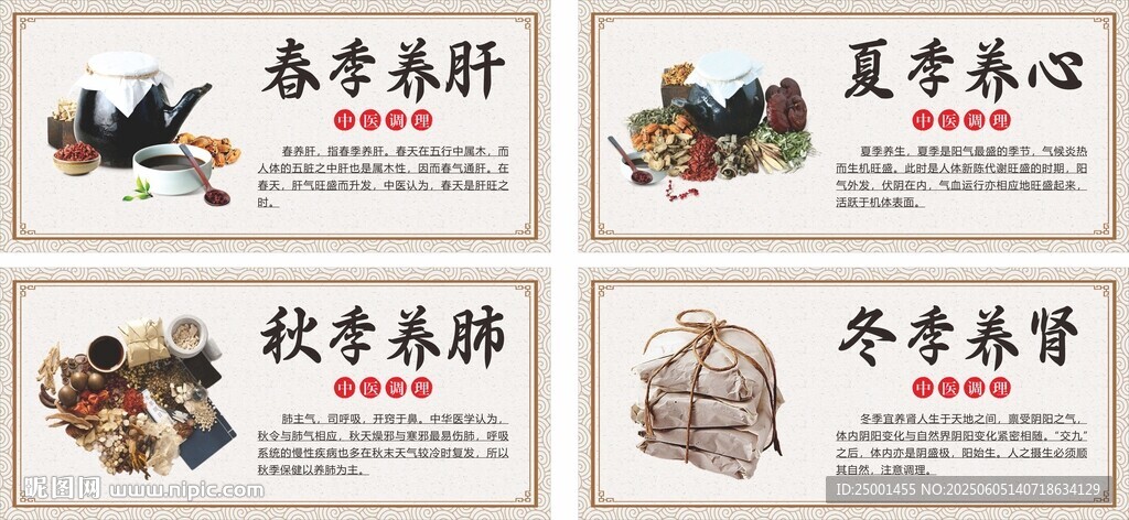 四季養(yǎng)生海報(bào)