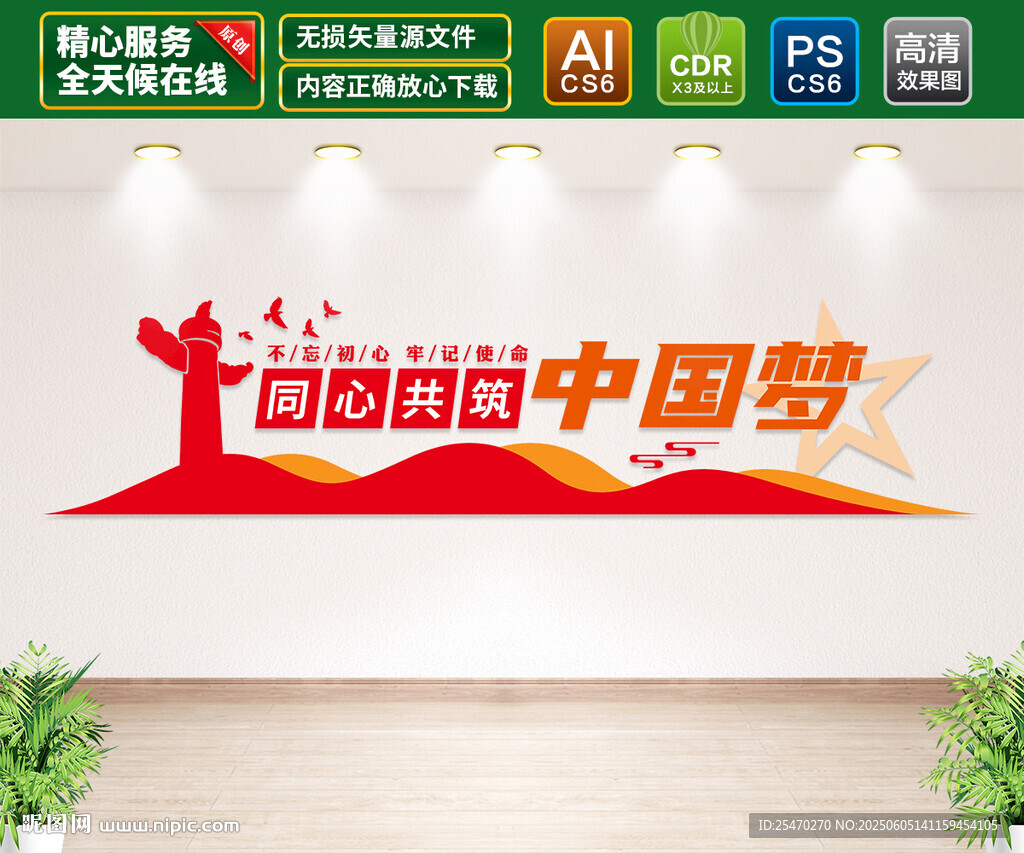同心共筑中國夢黨建文化墻